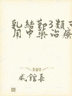 乳结节3类可以用中药治疗吗