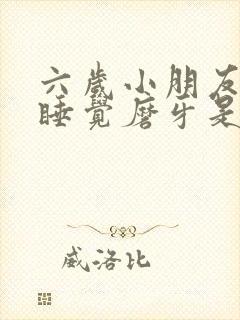 六岁小朋友晚上睡觉磨牙是什么原因封面