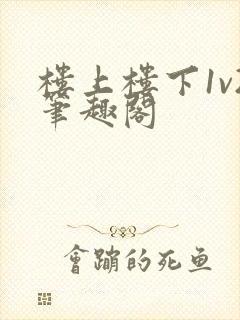 楼上楼下1v2笔趣阁