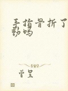 手指骨折了还能动吗