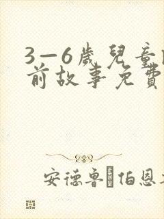 3—6岁儿童睡前故事免费听