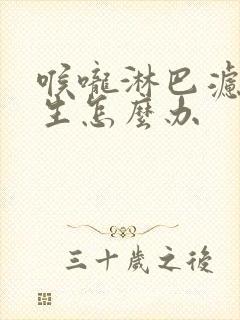 喉咙淋巴滤泡增生怎么办