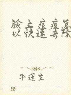 脸上痘痘怎么可以快速去除