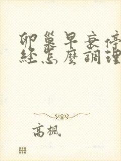 卵巢早衰停经闭经怎么调理