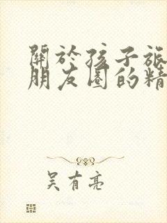 关于孩子旅游发朋友圈的精美句子