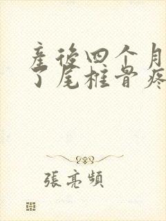 产后四个月坐久了尾椎骨疼