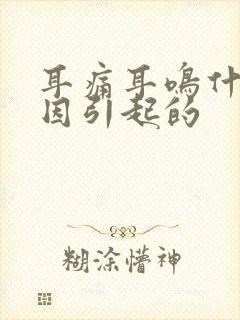 耳痛耳鸣什么原因引起的