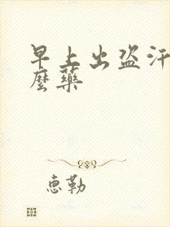 早上出盗汗吃什么药