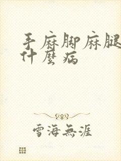 手麻脚麻腿麻是什么病