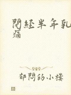 闭经半年乳房胀痛封面