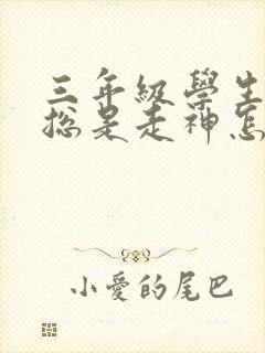 三年级学生上课总是走神怎么办封面