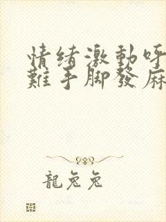 情绪激动呼吸困难手脚发麻怎么回事