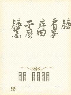 膀子疼肩膀酸疼怎么回事封面