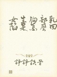 女生胸部乳头内陷是怎么回事