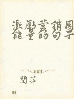 激励营销团队正能量的句子