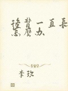 后背一直长痤疮怎么办封面