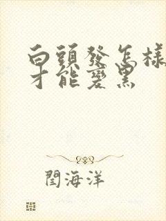 白头发怎样调理才能变黑