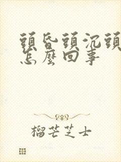 头昏头沉头晕是怎么回事