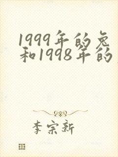 1999年的兔和1998年的虎婚姻相配吗