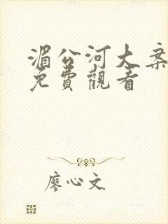 湄公河大案高清免费观看