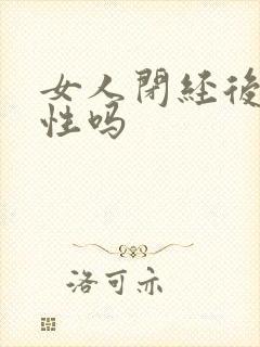 女人闭经后还有性吗封面