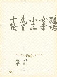 十岁小女孩胸部发育正常吗