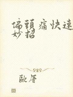 偏头痛快速止疼妙招封面