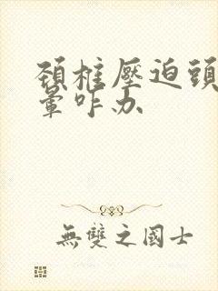 颈椎压迫头疼头晕咋办