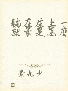 躺在床上一翻身就晕是怎么回事