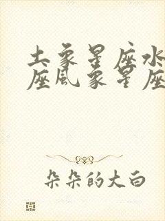 土象星座水象星座风象星座火象星座分别是