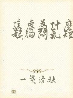 焦虑为什么会引起胸闷气短封面