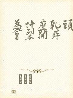 为什么乳头根部会裂开疼