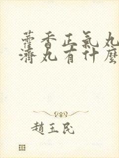 藿香正气丸和保济丸有什么不同