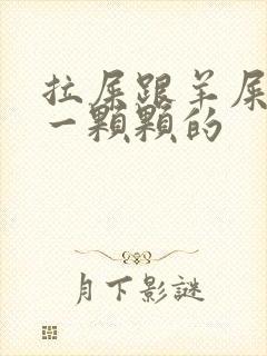 拉屎跟羊屎一样一颗颗的