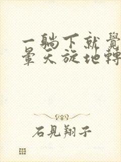 一躺下就觉得头晕天旋地转的