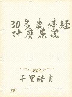 30多岁停经是什么原因封面