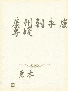 广州到永康物流专线