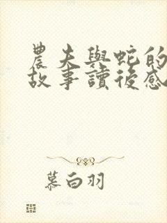 农夫与蛇的寓言故事读后感