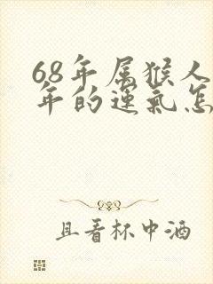 68年属猴人今年的运气怎么样