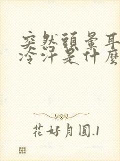 突然头晕耳鸣冒冷汗是什么原因