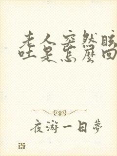 老人突然眩晕呕吐是怎么回事