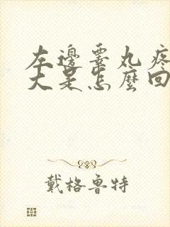 左边睾丸疼痛肿大是怎么回事