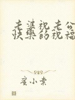 老婆祝老公生日快乐的祝福语