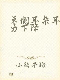 单侧耳朵耳鸣听力下降