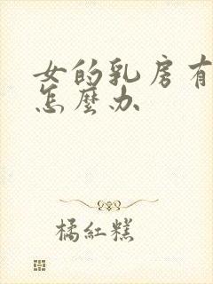 女的乳房有肿块怎么办