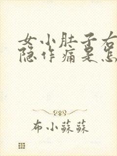 女小肚子右边隐隐作痛是怎么回事