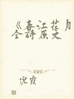 《春江花月夜》全诗原文