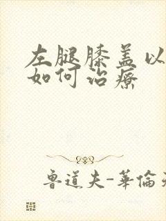 左腿膝盖以下疼如何治疗封面