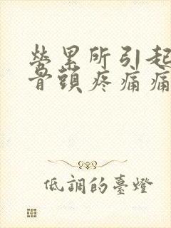 劳累所引起的股骨头疼痛痛