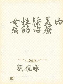 女性膝盖内侧疼痛的治疗